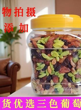 新货优选三色葡萄干0添加罐装大颗粒混合葡萄干零食