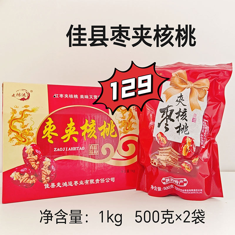 走鸿运佳县特产枣夹核桃礼盒装