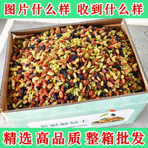 葡萄干自然阴干新疆特产多彩葡萄干整箱批发0添加