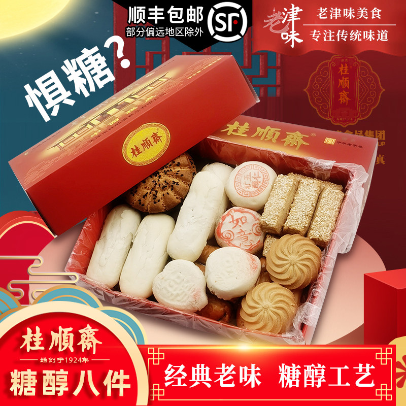天津特产桂顺斋糖醇糕点心清真传统老式酥皮白皮无蔗糖京八件礼盒