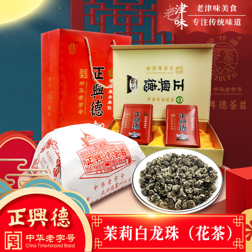 正兴德茉莉花茶茉莉白龙珠礼盒装