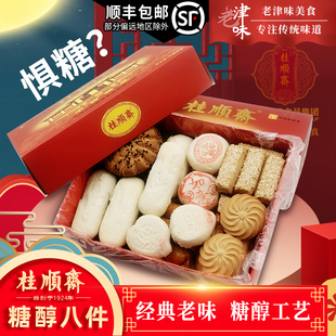 天津特产桂顺斋糖醇糕点心清真传统老式酥皮白皮无蔗糖京八件礼盒