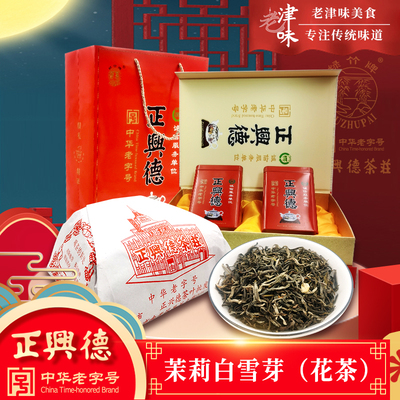正兴德茉莉花茶茉莉白雪芽礼盒装