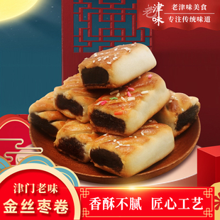 天津特产金丝枣卷枣泥山楂豆沙多口味零食糕点心茶点美食香甜小吃