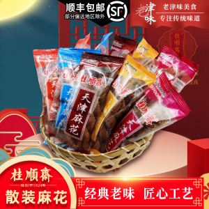 天津特产桂顺斋天津麻花五仁椒盐什锦多口味传统清真糕点心礼盒装