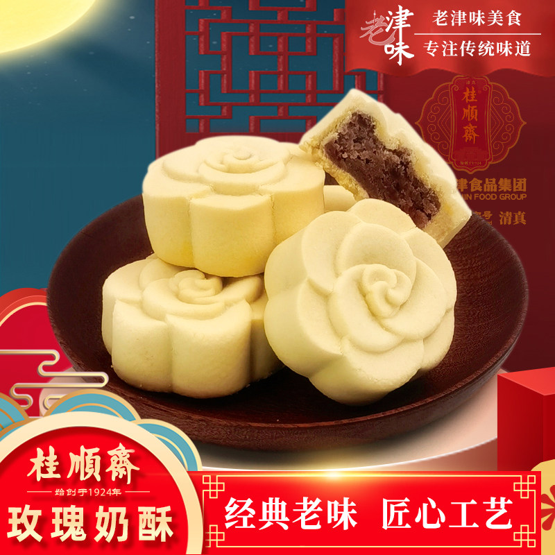 天津特产桂顺斋玫瑰奶酥饼传统手工清真宫廷老式糕点点心下午茶点