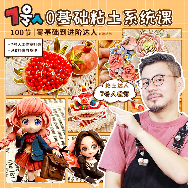 7号人粘土商业系统课|100节|儿童成人手工零基础进阶