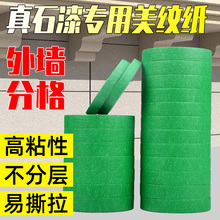 外墙真石漆专用绿色美纹纸胶带50米喷漆遮蔽美缝分色纸胶带耐高温