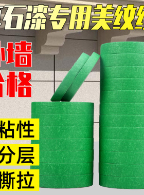 外墙真石漆专用绿色美纹纸胶带50米喷漆遮蔽美缝分色纸胶带耐高温