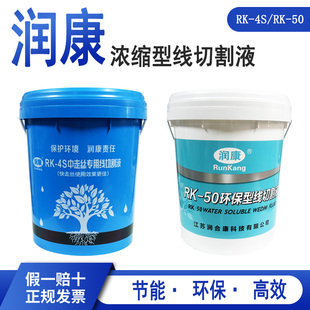 线切割配件大全润康线切割工作液RK-4S环保型水基线切割液冷却液