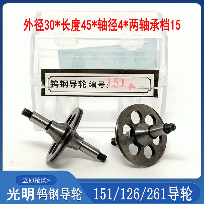 光明钨钢导轮15102018029