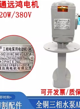 线切割配件南通远鸿全铜水泵380V三相电泵AB-50循环冷却泵120W220