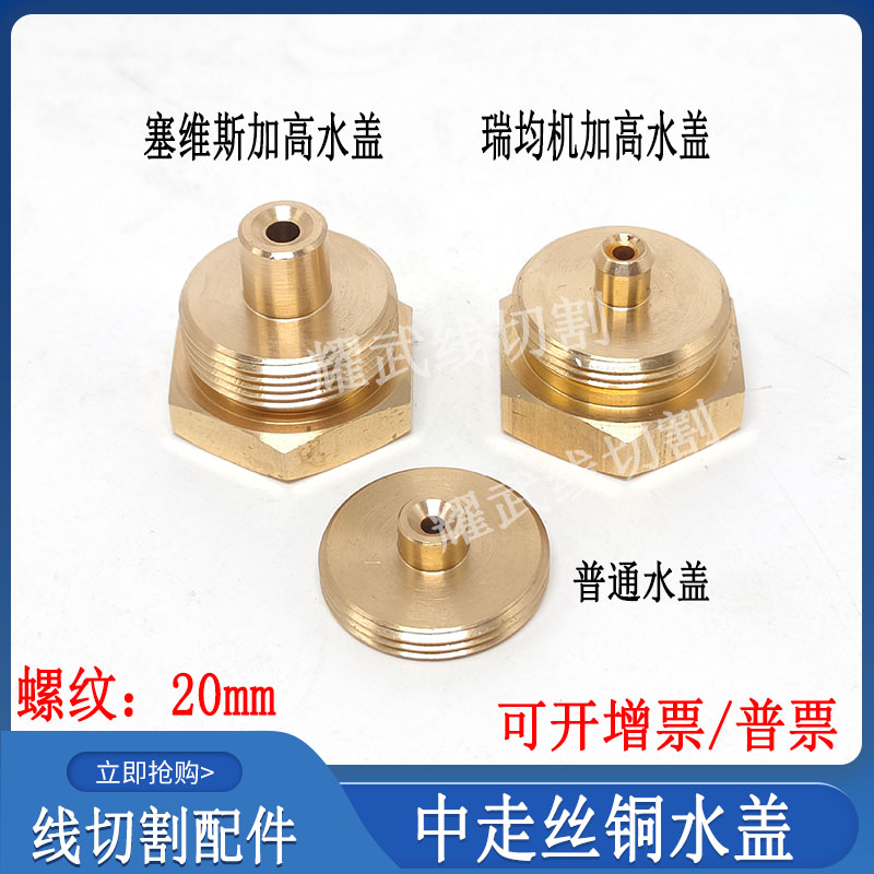 塞维斯中走丝瑞均加高桶水盖20mm