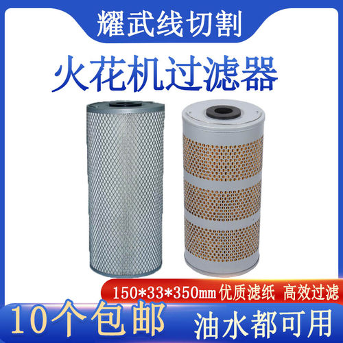 线切割火花机过滤器150*33*350