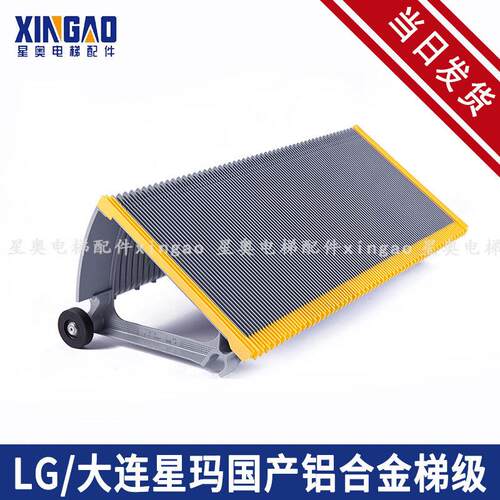 扶梯配件LGOTIS大连星玛国产铝合金梯级SIGMA梯阶踏板踏步
