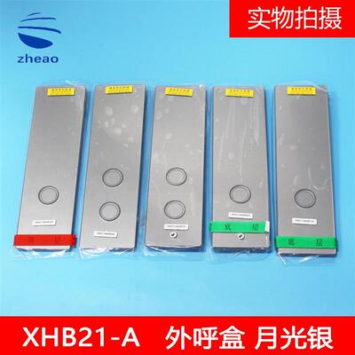 杭州西奥电梯配件XHB21-A月光银外呼召唤盒XOA3171AAG001外呼面板