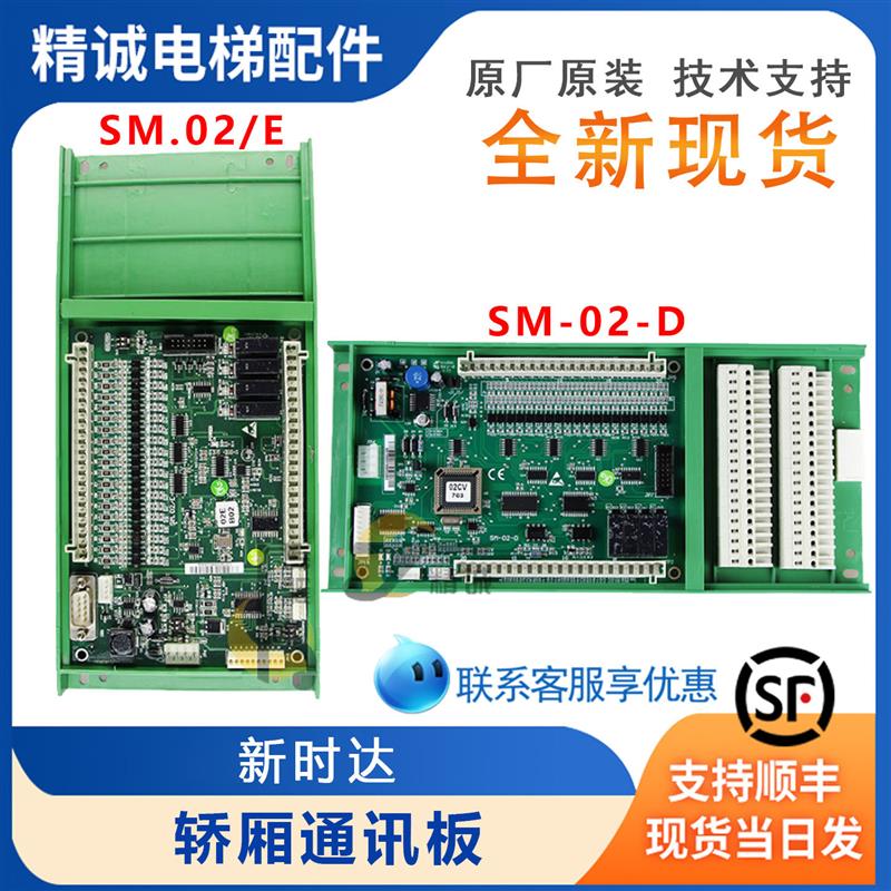 适用于新时达轿厢通讯板SM.02.E/SM.02.D指令板扩展板SM.02/E电梯