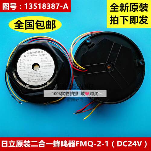 日立二合一蜂鸣器/FMQ-2-1/DC24V/轿顶报警铃六角喇叭13518387-A