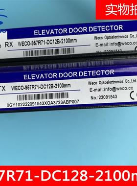 杭州西奥电梯光幕光幕WECO-957R71-DC12B-2100mm