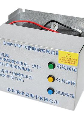 易米克电梯电动松闸装置EMK-EPB110EMK-EPB220无机房电源DC110V