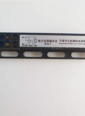 电梯配件双稳态开关华元机械SF110-1/SF24-1双稳开关全新现货