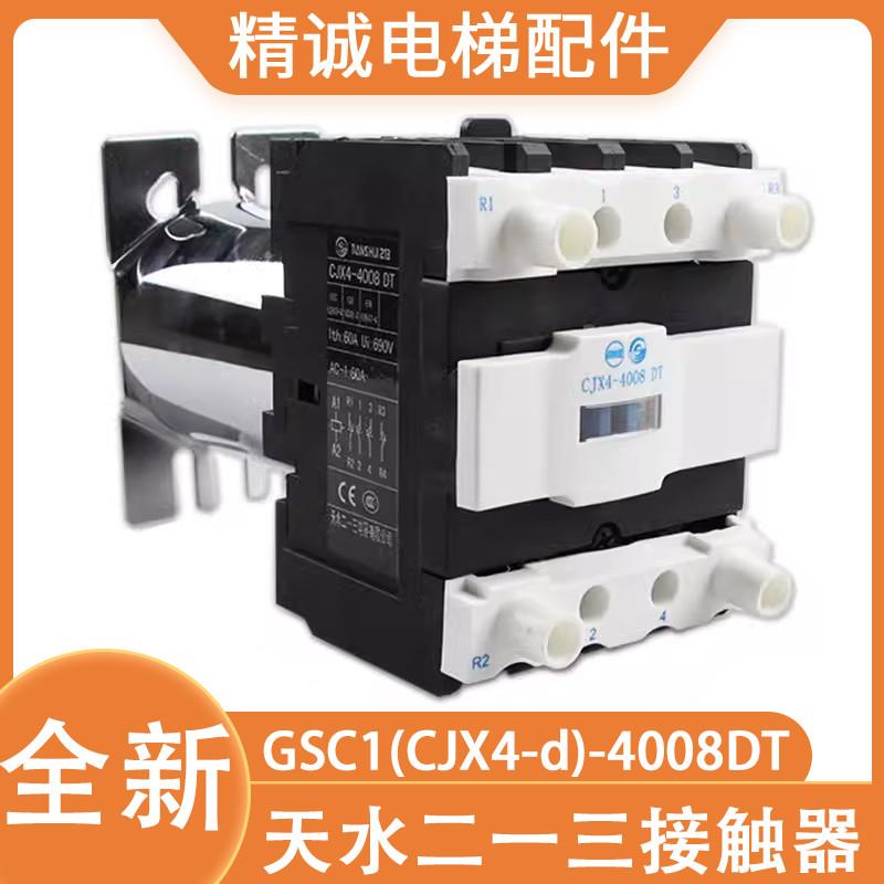 适用于天水二一三电梯交流接触器封星GSC1(CJX4-d)-4008DT2508093