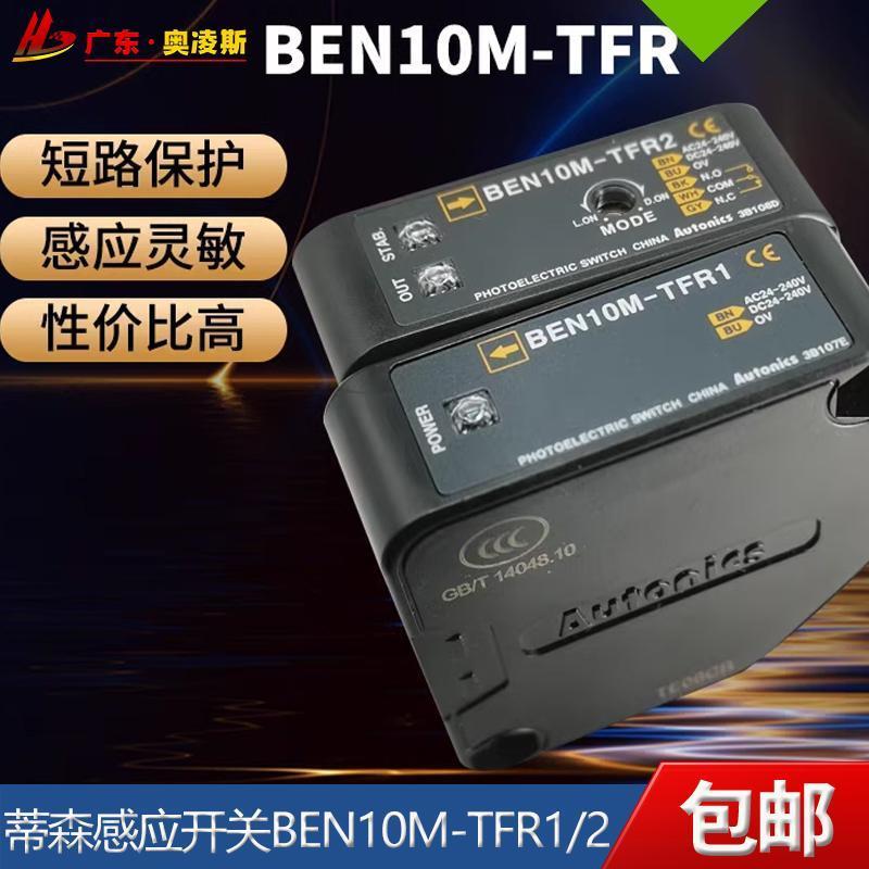 适用于【包换包邮】奥托尼克斯光电开关BEN10M-TFR1 TFR2传感器