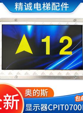 适用西子奥的斯7寸彩屏轿厢液晶显示板CPIT0700HRA无间道电梯配件