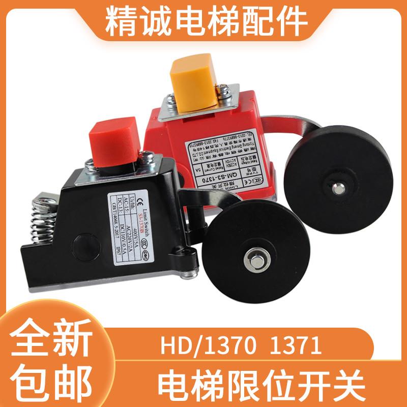 适用于电梯限位开关QM-S3-1370/1371奥的斯/恒达HD/1370-J减速行
