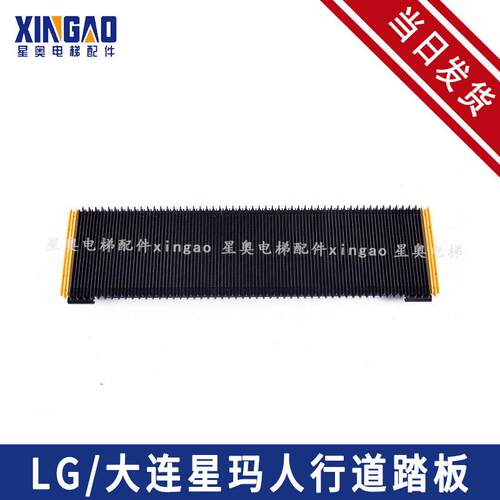 大连星玛人行道踏板XJ1000LG-AXJ1000SIGMA-A扶梯梯级配件LG