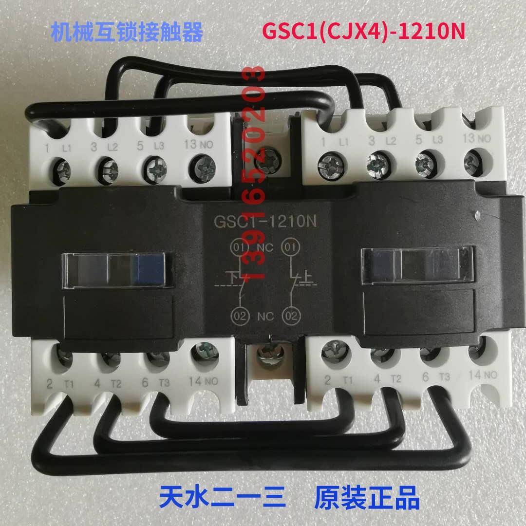 正品天水213二一三GSC1(CJX4-d)-1210NGSN1-1210联锁交流接触器