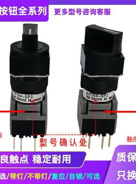 富士方形二三档选择按钮开关AH165-SP2  AH164-SP2 SP3 B11 B22