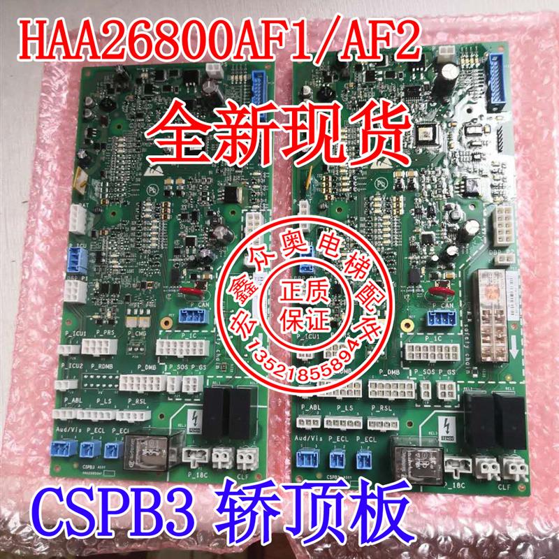适用于电梯配件/西子/天奥电梯 CSPB3 板 /HAA26800AF2/AF1 全新