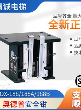 适用于奥德普电梯安全钳OX-188/188A/188B/188T188BT渐进式双提拉