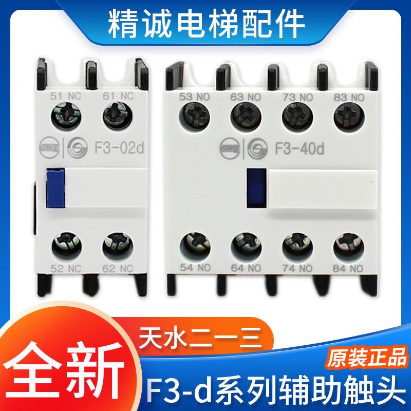 天水二一三接触器辅助触头F3-02d/04d/11d1/13d/20d1/22d/31d/40d