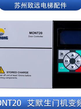 MONT20爱默升通用门机控制器易升MT20-2S0P4YS-K01/K32TD3200