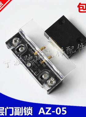 正品电梯配件AZ-05副门锁触点开关AZ-051餐梯层门付锁开关包邮