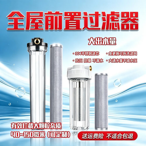 大流量全屋过滤器管道井水前置滤瓶不锈钢滤网防爆透明净水器滤芯-封面