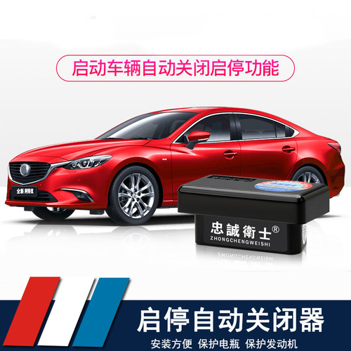 14-20阿特兹CX-4自动启停关闭器cx4启停宝保护电瓶电子改装直插