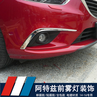 阿特兹前雾灯装 阿特兹改装 饰框 雾灯罩雾灯装 雾灯眉 饰条 16款