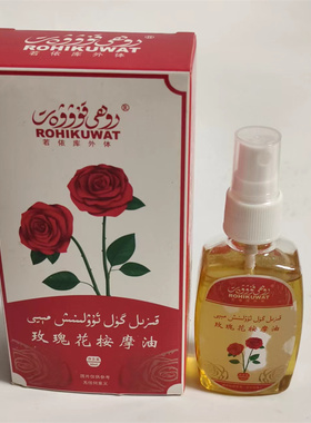 新疆若依库外体玫瑰花按摩油大瓶60ml 特必希身体护理ROHIKUWAT货