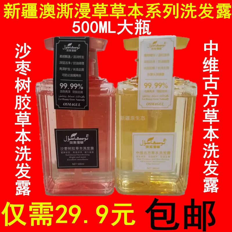 包邮 新疆澳澌漫草沙枣树胶草本洗发露中维古方植物洗发水500毫升