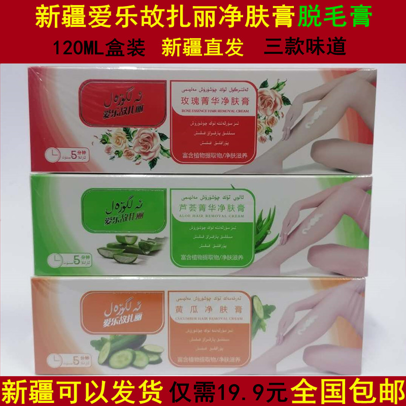 新疆玫瑰芦荟120ml脱毛膏包邮