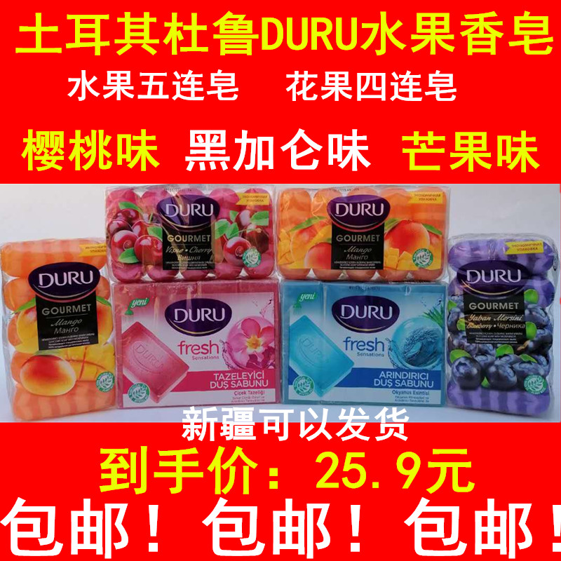 土耳其DURU杜鲁牌水果香皂 四五连皂花果樱桃芒果正品新护肤包邮