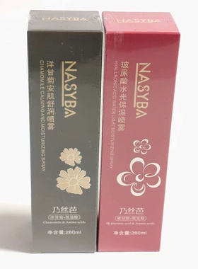 新疆NASYBA乃丝芭玻尿酸水光保湿喷雾280ml 洋甘菊安肌舒润氨基酸