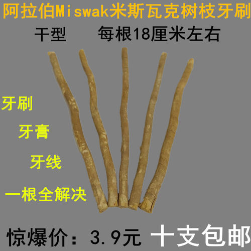 米斯瓦克miswak树枝天然植物牙膏