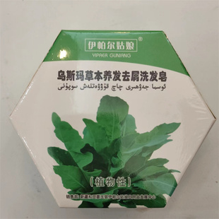 新疆伊帕尔姑娘乌斯玛草本养发去屑洗发香皂 洗脸沐浴多用途包邮