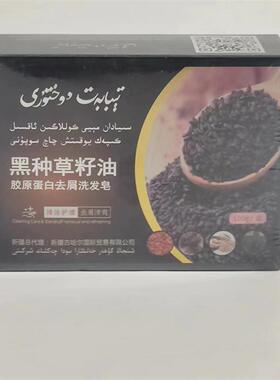 新疆特巴拜特多合吐日黑种草籽油胶原蛋白去屑洗发皂100g 斯亚旦