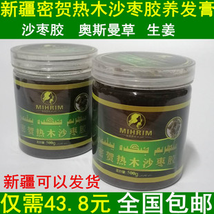 包邮新疆MIHRIM密贺热木沙枣胶树胶500g 奥斯曼养发生长头发膏新
