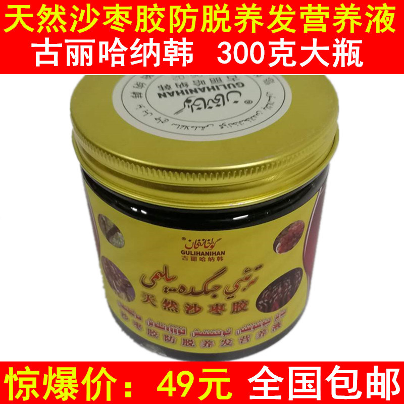 新疆古丽哈纳韩天然沙枣树胶防脱营养液 黑种草乌斯玛植物膏包邮
